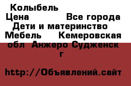 Колыбель Pali baby baby › Цена ­ 9 000 - Все города Дети и материнство » Мебель   . Кемеровская обл.,Анжеро-Судженск г.